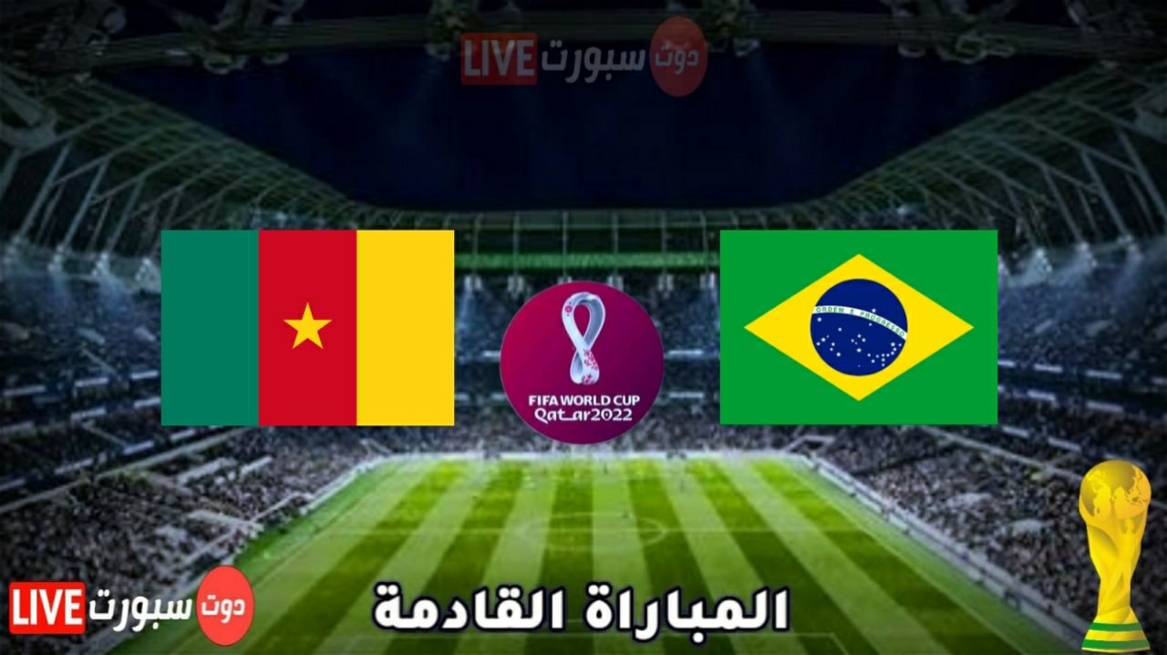 موعد مباراة البرازيل القادمة ضد الكاميرون في كاس العالم 2022