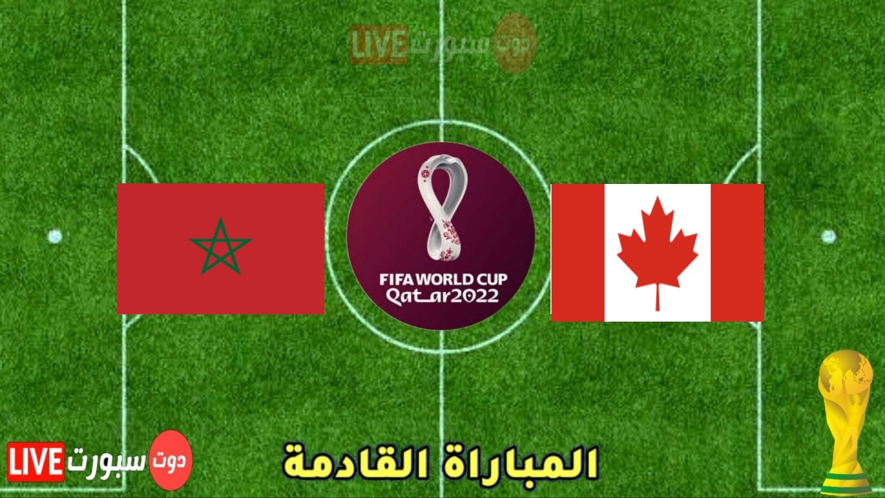 موعد وتوقيت مباراة المغرب وكندا في كاس العالم قطر 2022 