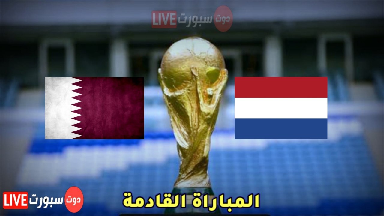 موعد وتوقيت مباراة هولندا وقطر في كاس العالم قطر 2022 