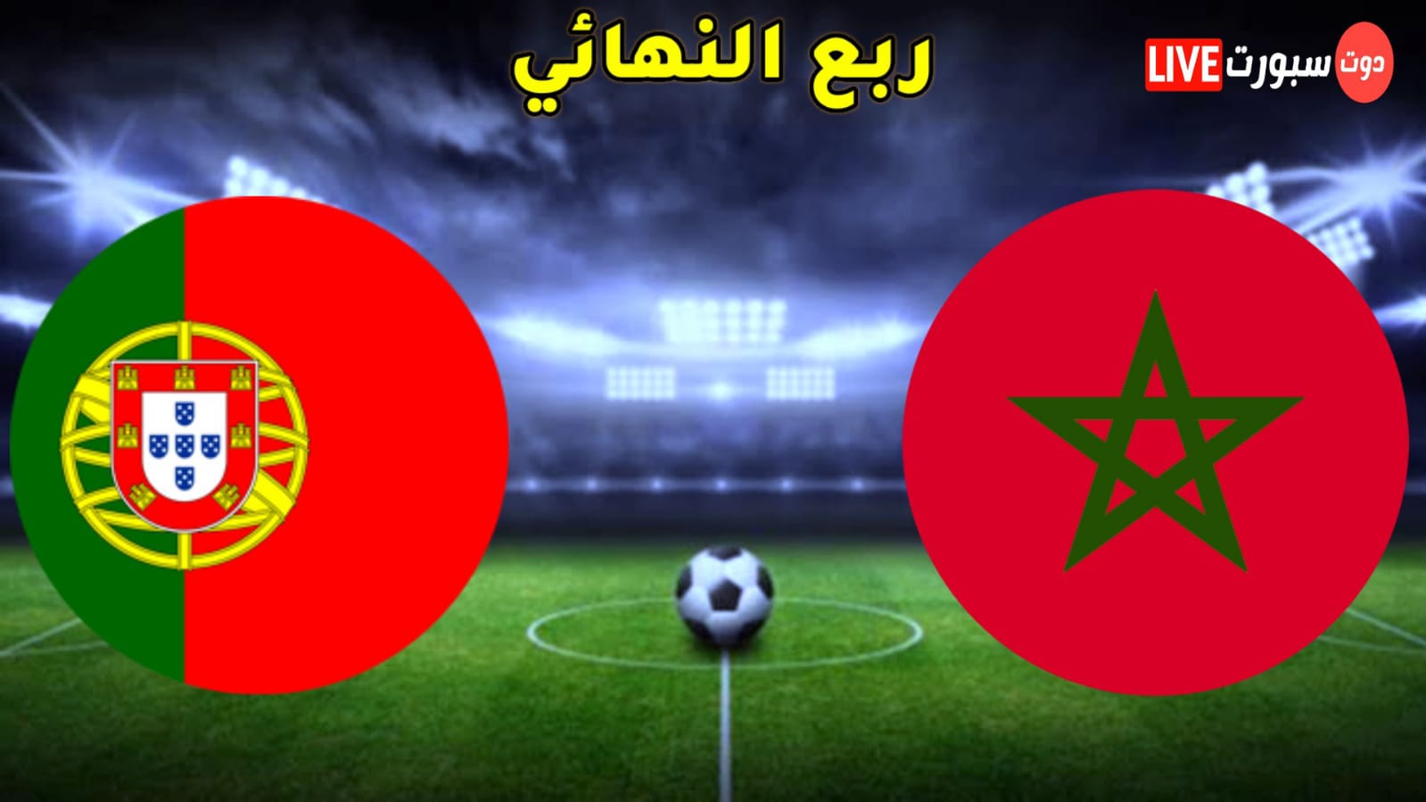 موعد مباراة المغرب والبرتغال