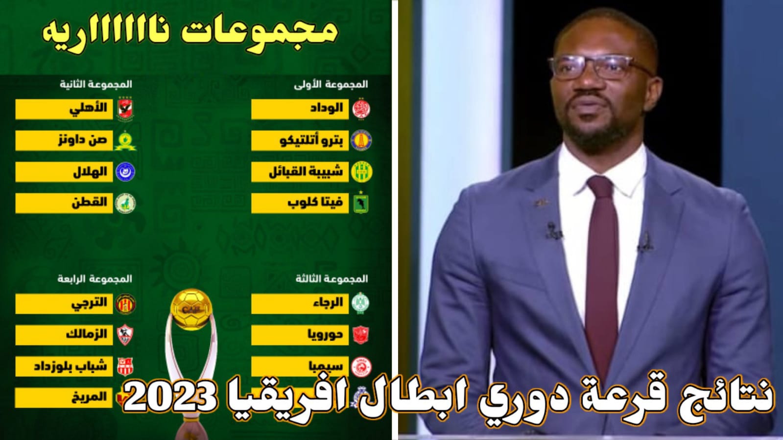 نتائج قرعة دوري ابطال افريقيا 2023