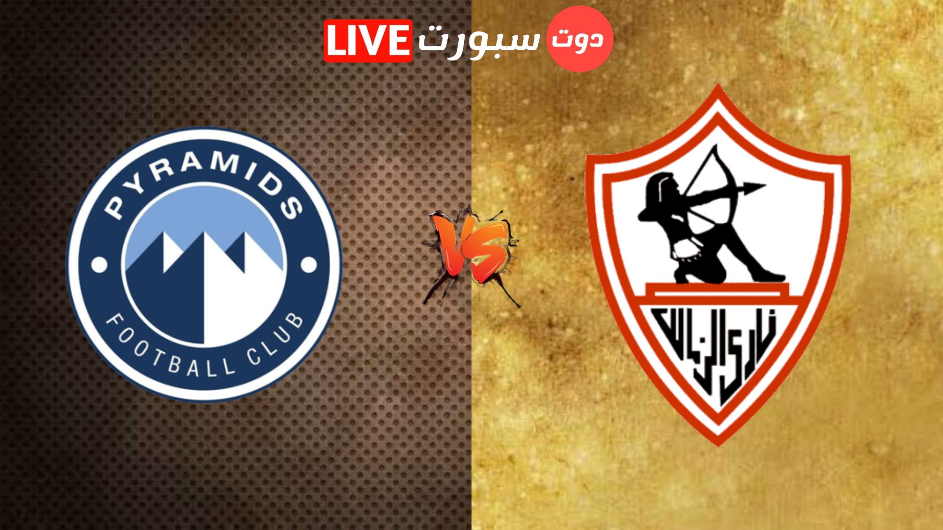 الزمالك وبيراميدز