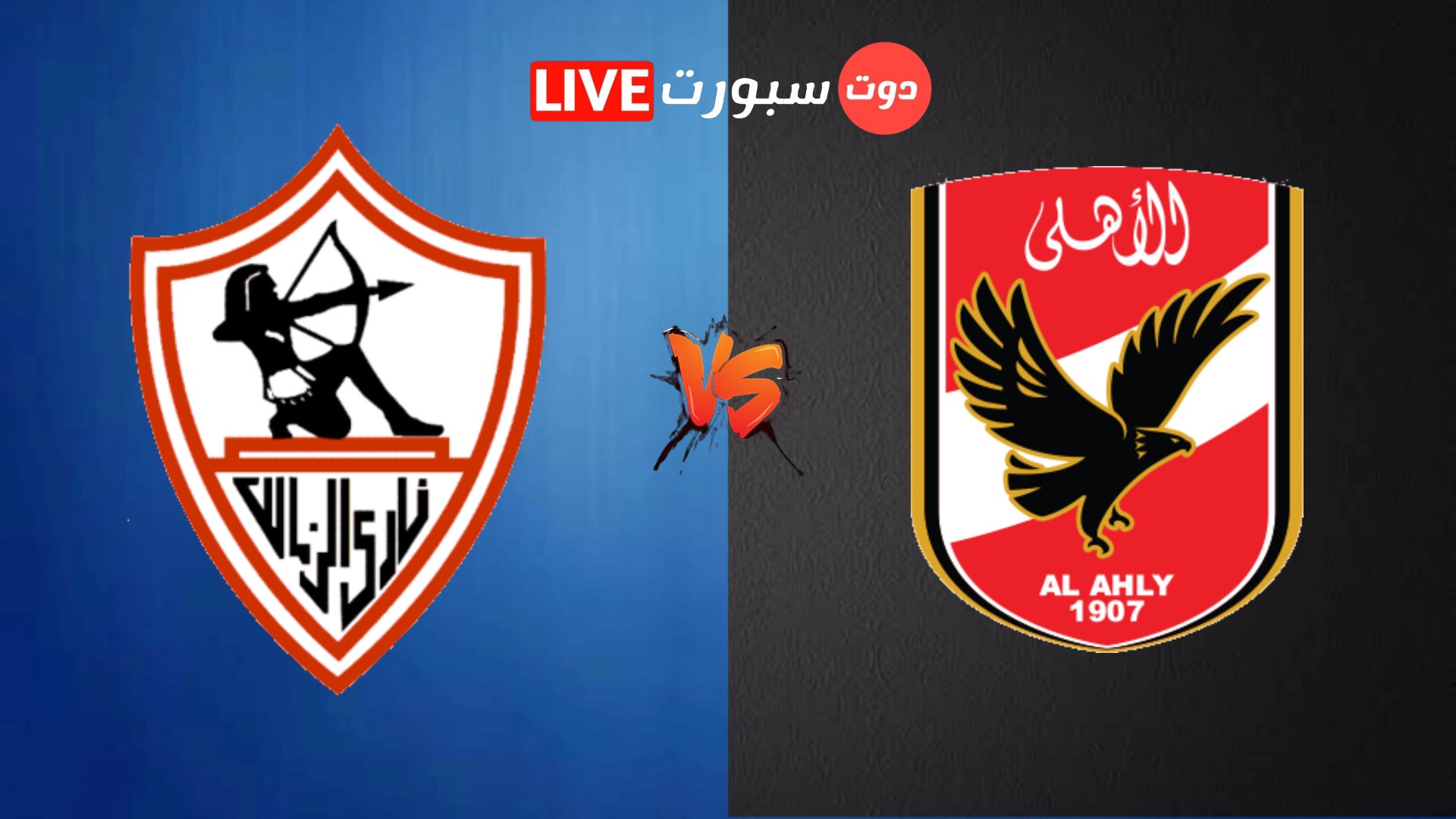 الاهلي والزمالك